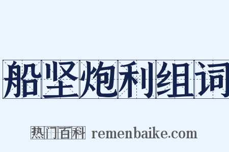 船坚炮利组词是什么意思的图片